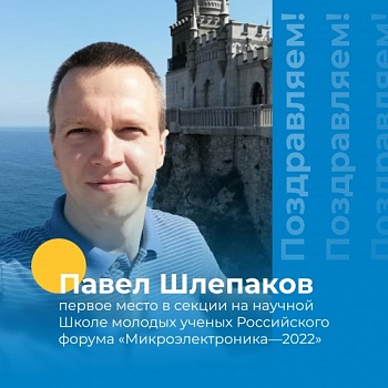 Разработки молодого ученого из ЯрГУ высоко оценили на форуме микроэлектроники