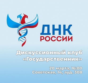 ОМЦ ЯрГУ приглашает на вторую встречу Дискуссионного клуба «Государственник»