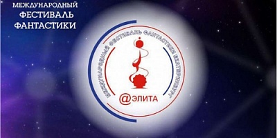 В Екатеринбурге прошел Международный литературный фестиваль фантастики "Аэлита-2020"