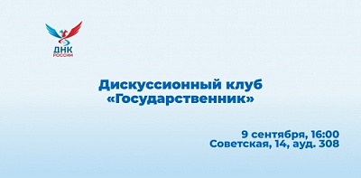 ОМЦ ЯрГУ приглашает на шестую встречу Дискуссионного клуба «Государственник»