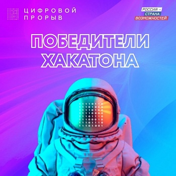 Проекты Демидовского университета прошли в финал всероссийского конкурса «Цифровой прорыв» 