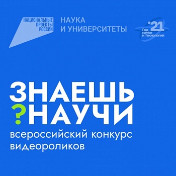Дан старт конкурсу научно-популярных видео для школьников "Знаешь? Научи!"