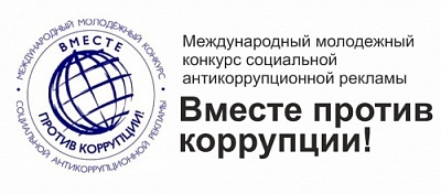 Международный молодежный конкурс «Вместе против коррупции»: идет прием заявок