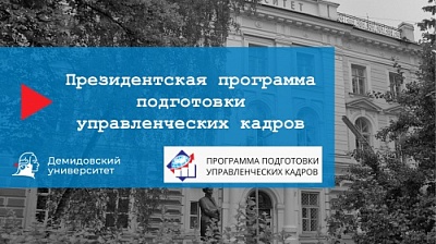 В Ярославской области стартовал отбор слушателей на Президентскую программу 