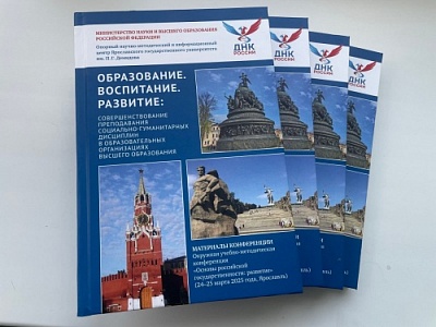 Опубликован сборник ОМЦ ЯрГУ «Образование. Воспитание. Развитие»