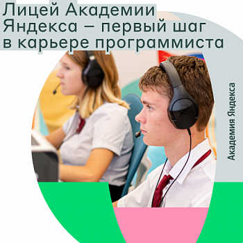 Лицей Академии Яндекса начал набор на новый учебный год