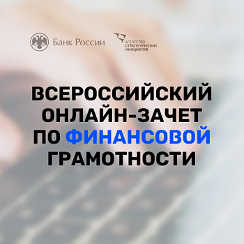 Предприниматели напишут онлайн-зачёт по финансовой грамотности