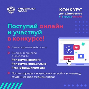 Стартовал конкурс для абитуриентов и студентов #ЯпоступаюОНЛАЙН
