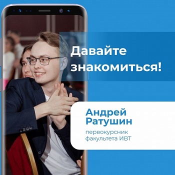 Давайте знакомиться! Андрей Ратушин