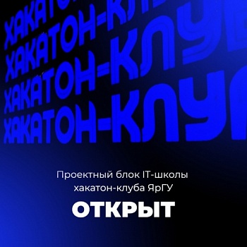 Стартовал проектный блок IT-школы хакатон-клуба ЯрГУ 
