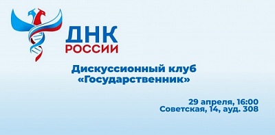 ОМЦ ЯрГУ приглашает на третью встречу Дискуссионного клуба «Государственник»