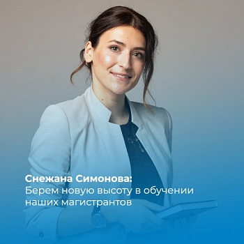Снежана Симонова: Берем новую высоту в обучении наших магистрантов