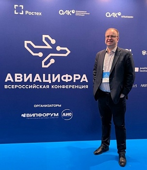 Доцент кафедры цифровых технологий и машинного обучения Владимир Хрящев принял участие в работе Всероссийской конференции «Авиацифра’2025»