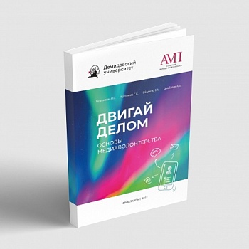 В Демидовском университете стартовал проект по медиаволонтерству