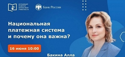  Банк России проведет онлайн-вебинар «Развитие Национальной платежной системы»
