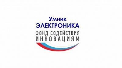 Открыт прием заявок на конкурс «УМНИК-ЭЛЕКТРОНИКА»