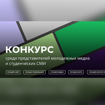 Стартует конкурс среди представителей молодежных медиа и студенческих СМИ