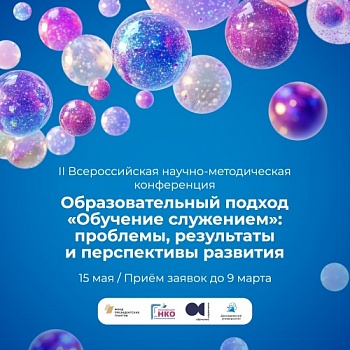 Приглашаем принять участие во II Всероссийской научно-методической конференции «Образовательный подход «Обучение служением»: проблемы, результаты и перспективы развития»
