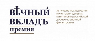 Объявлена премия «Вечный вклад» за лучшие исследования в области истории целевых капиталов