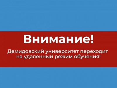 Демидовский университет переходит на удаленный режим обучения