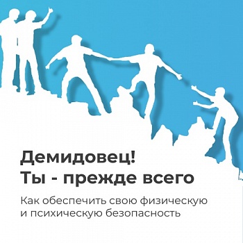 Напоминаем о важности личной безопасности