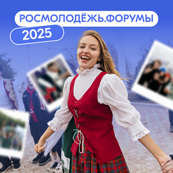 Идет регистрация на форумы Росмолодёжи 2025 года