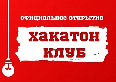 В ЯрГУ открылся региональный «Хакатон-клуб» 