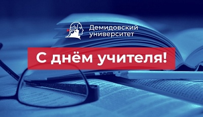 С Днём учителя!