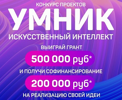 Открыт приём заявок на конкурс «УМНИК-искусственный интеллект»