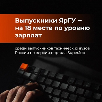 Демидовский университет – в ТОП-20 лучших вузов страны по уровню зарплат выпускников