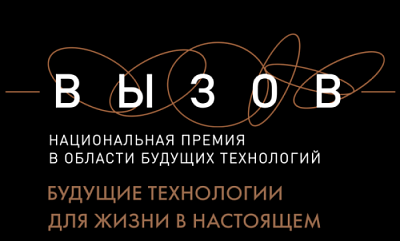 Национальная премия в области будущих технологий «ВЫЗОВ» - продолжается прием заявок