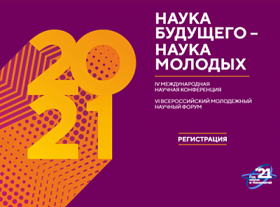 Продолжается приём заявок на форум «Наука будущего – наука молодых»