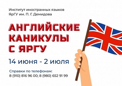 ЯрГУ приглашает на английские каникулы