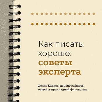 Как писать хорошо: советы от эксперта ЯрГУ
