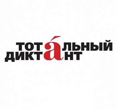 Всероссийская акция «Тотальный диктант» в ЯрГУ