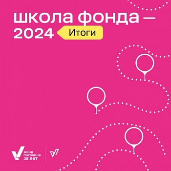 Представители ЯрГУ прошли отбор в коллектив Школы Фонда Потанина в 2024 году