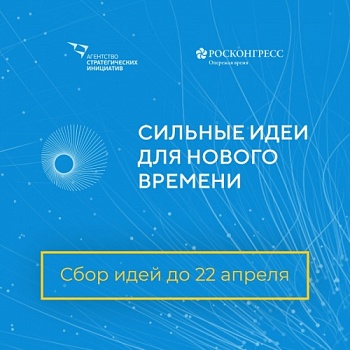 До 22 апреля идёт приём инициатив по семи направлениям в рамках форума «Сильные идеи для нового времени»