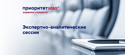 В вузах программы «Приоритет 2030» пройдут экспертно-аналитические сессии