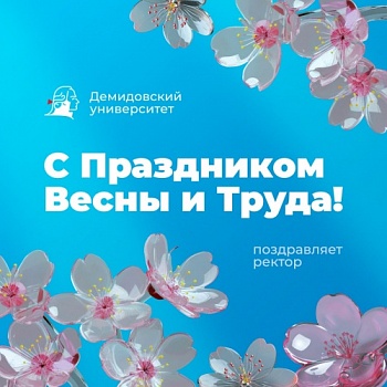 Ректор ЯрГУ Артём Иванчин поздравляет с Праздником Весны и Труда