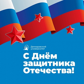 Ректор ЯрГУ Артём Иванчин поздравляет с Днём защитника Отечества