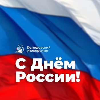 Ректор ЯрГУ Артём Иванчин поздравляет с Днём России