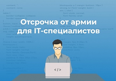 Постановлением Правительства РФ IT-специалистам предоставлена отсрочка от армии