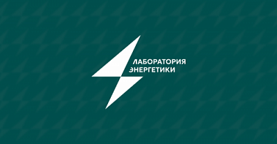 Идет сбор заявок на акселерационную программу «Лаборатория энергетики»