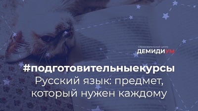Образовательный центр ЯрГУ "Демидиум" приглашает на курсы по подготовке к ЕГЭ по русскому языку