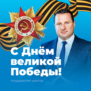 С Днём великой Победы!